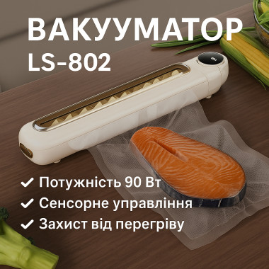 Кухонный вакуумный упаковщик продуктов с дисплеем Vacuum Sealer LS-802 (LS802-AV)