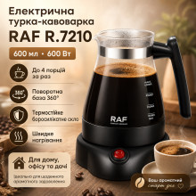 Турка-кофеварка на 600 мл с поворотной базой 360° RAF R.7210 600 Вт (RAF7210-AV)