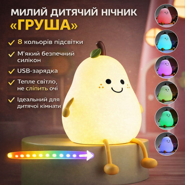 Детский силиконовый ночник-светильник «Груша» с LED-подсветкой, 7 цветами и USB-зарядкой (LAMP40-AV)