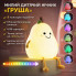 Детский силиконовый ночник-светильник «Груша» с LED-подсветкой, 7 цветами и USB-зарядкой (LAMP40-AV)
