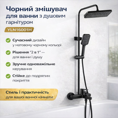 Смеситель для ванной комнаты с душевым гарнитуром Shower Set YLN16001H, черный матовый (YLN16001H-AV)
