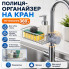 Держатель полки на кран Qtap, универсальный органайзер для мыла и губок, регулировка по высоте (XL1038-AV)