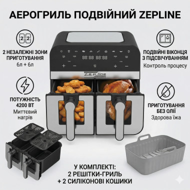 Аэрофритюрница Zepline ZP-0218 12 л, 4200 Вт, две чаши 6+6 л, антипригарное покрытие (ZP0218-AV)
