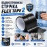 Водонепроницаемая изоляционная лента 200×10 см Flex Tape 2, универсальная ремонтная лента, черная (XL1509-AV)