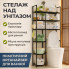 Полка над унитазом для ванной комнаты 160 × 81 × 25 см, компактный металлический стеллаж-органайзер (16081-AV)