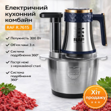 Кухонный комбайн на 3 л из нержавеющей стали с системой измельчения 360° RAF R.7615 300W (RAFR7615-AV)