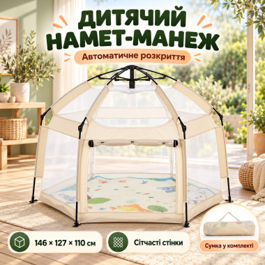 Автоматическая палатка-манеж с москиткой для детишек для дома и улицы 146х127х110 см Бежевый