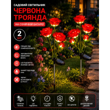 Садовый светильник 2 шт «Красная Роза» на солнечной батарее с LED-подсветкой (26X96-AV) Садовый светильник 2 шт «Красная Роза» на солнечной батарее с LED-подсветкой (26X96-AV)