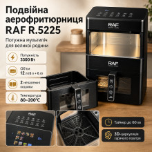 Двойная аэрофритюрница-мультипечь RAF R.5225 Dual Zone 3300 Вт 12 л с двумя независимыми корзинами по 6 л и электронным управлением (RAF5225-AV)