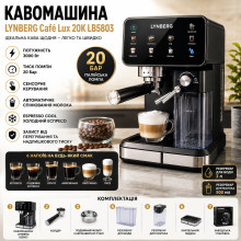 Автоматическая кофемашина Lynberg Cafe Lux 20K LB5803 20 бар, 3000 Вт с сенсорным управлением (LB5803-AV)