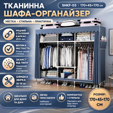 Тканевый шкаф SHKF-03 для хранения одежды и обуви со стальным каркасом 170×45×170 см, серый (SHKF03-AV)