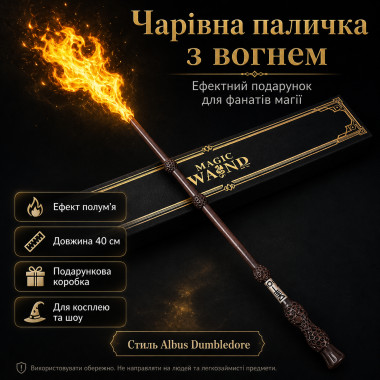 Магическая палочка с огненным эффектом Albus Dumbledore FW1 40 см, подарочный набор в стиле Гарри Поттера (ALD40-AV)