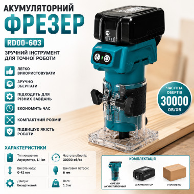 Аккумуляторный фрезер по дереву RD00-603, синий (RD00603-AV)