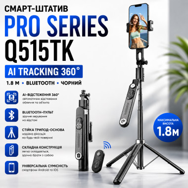 Смарт-штатив PRO Series Q515TK AI TRACKING 360, 1,8 м, Bluetooth, черный (Q515-AV)