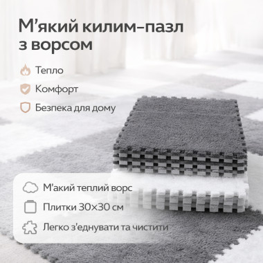Модульный коврик-пазл с мягким ворсом, 10 плиток 30×30 см, серо-белый, игровой коврик для детской комнаты (GREY3030-AV)
