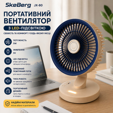 Портативный мини-вентилятор SkeBerg JX-80 с LED-подсветкой, 5 Вт, настольный для дома, офиса и поездок (JX-80-AV)