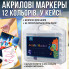 Набор акриловых маркеров 12 цветов Acrylic Marker MAP-01 с кулевидным наконечником в кейсе