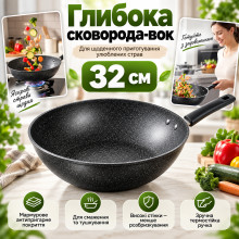Сковорода-вок 32 см с мраморным покрытием, черная (MR032-AV)