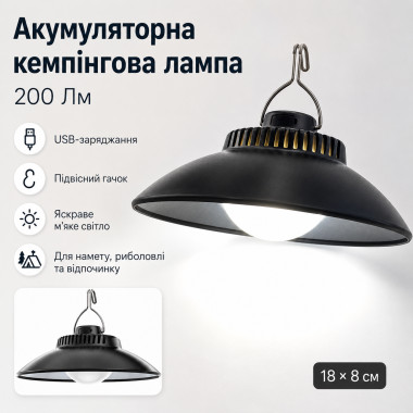 Аккумуляторная кемпинговая лампа Lamp SSP-09 18×8 см, 200 Lm, с USB-зарядкой и подвесным крючком (SSP09-AV)