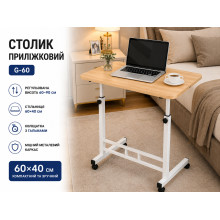 Прикроватный столик G-60 60×40×60–90 см, под дерево — приставной компьютерный стол на колесах с регулировкой высоты (G-60Tr-AV) Прикроватный столик G-60 60×40×60–90 см, под дерево — приставной компьютерный стол на колесах с регулировкой высоты (G-60Tr-AV)