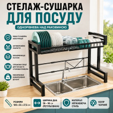 Стеллаж-сушилка для посуды одноуровневая над раковиной, органайзер, черная, 100 см (5882-AV)