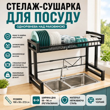 Стеллаж-сушилка для посуды одноуровневая над раковиной, органайзер, черная, 100 см (5882-AV)