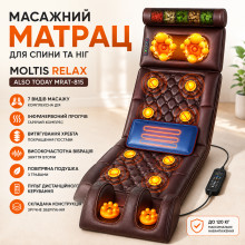 Электрический массажный матрас с подогревом и вибрацией Moltis Relax MRAT-815 (MRAT815-AV) Электрический массажный матрас с подогревом и вибрацией Moltis Relax MRAT-815 (MRAT815-AV)