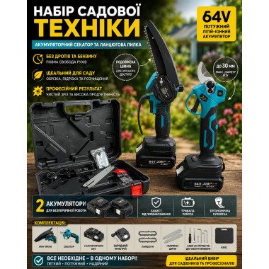 Набор садовой техники CB-3998: аккумуляторный секатор и цепная мини-пила 64V, 2 аккумулятора, в кейсе (CB-3998-AV)