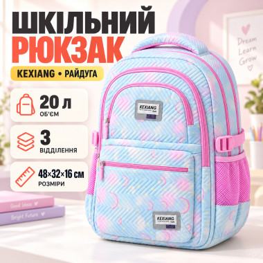 Детский школьный рюкзак Радуга 48×32×16 см голубой для девочек (23459858201-AV)
