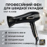 Фен для сушки волос с концентратором 2200 Вт RAF R.408B Черный