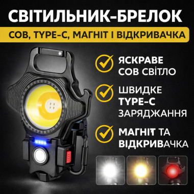 Универсальный кемпинговый фонарик-брелок W5133 COB с зарядкой Type-C, магнитом, карабином и встроенной открывалкой (W5133-AV)