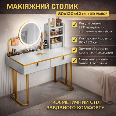 Туалетный столик STL-MD 105 с круглым LED-зеркалом 37 см, бело-золотой 80×42×120 см (STLMD105-AV)