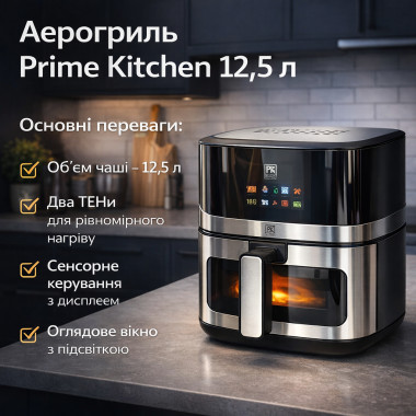 Аэрогриль Prime Kitchen AF90122DTW 12,5 л с двойным нагревом и сенсорным управлением (AF90122DTW-AV)