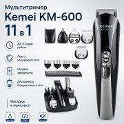 Машинка триммер для стрижки волос KEMEI KM-600 (11 В 1 + Подставка)