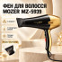Фен для волос Mozer MZ-5939 5000 Вт, 1 насадка, черный с золотистым (MZ5939-AV)