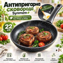 Антипригарная сковорода Synmore 22 см с керамическим покрытием без PFOA и PFAS, для газовых и индукционных плит (SYN22-AV)