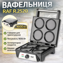 Электрическая вафельница на 4 формы с антипригарным покрытием и двусторонним нагревом RAF R.2520 1600W (RAFR2520-AV)