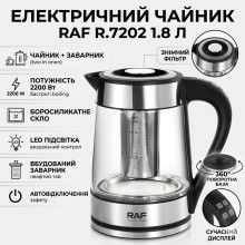Электрический чайник RAF R.7202 1.8 л с заварником и автоотключением 2200 W (RAFR7202-AV) Электрический чайник RAF R.7202 1.8 л с заварником и автоотключением 2200 W (RAFR7202-AV)