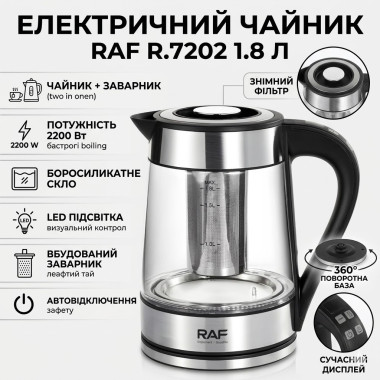 Электрический чайник RAF R.7202 1.8 л с заварником и автоотключением 2200 W (RAFR7202-AV)