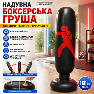 Надувная боксерская груша 160 см, неваляшка, напольная портативная, для детей и взрослых, черная (6640-AV)