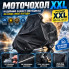 Большой защитный тент для мотоцикла XXL 265×135×107 см, уличный чехол-накидка от дождя, снега и солнца с вентиляцией