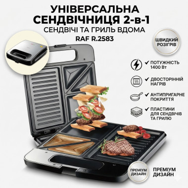Электрическая сендвичница с антипригарным покрытием и двусторонним нагревом RAF R.2583 1400W (RAFR2583-AV)