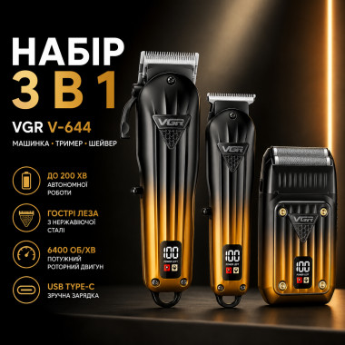 Набор VGR V-644 3 в 1 — машинка для стрижки, триммер и электробритва (VGRV644-AV)
