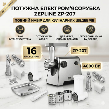 Электромясорубка 3в1 Zepline ZP-00207 4000 Вт с соковыжималкой, шинковкой и насадкой для колбас (ZP00207-AV)