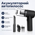 Автомобильный портативный беспроводной аккумуляторный пылесос 2 in1 Vacuum cleaner ЧЕРНЫЙ LY-597
