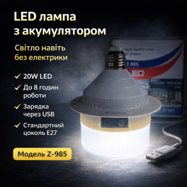 Светодиодная LED-лампа Z-985 20W с аккумулятором, USB-зарядкой, цоколем E27 и автономной работой до 8 часов, белый корпус (NN985-AV)