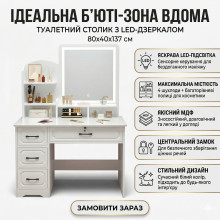 Туалетный столик с LED-зеркалом и выдвижными ящиками 80х40х137см STL-MD 83