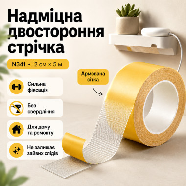 Сверхпрочная двусторонняя лента-скотч 2 см × 5 м N341 (N341-AV)