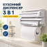 Кухонный держатель Triple Paper Dispenser для бумажных полотенец, пищевой пленки и фольги (2776-AV)