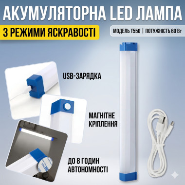 Аккумуляторная светодиодная LED-лампа с магнитным креплением 52 см T550 — портативная USB-лампа (T550-AV)